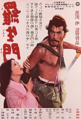Постер фильма Расёмон (1950)