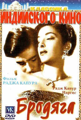 Постер фильма Бродяга (1951)