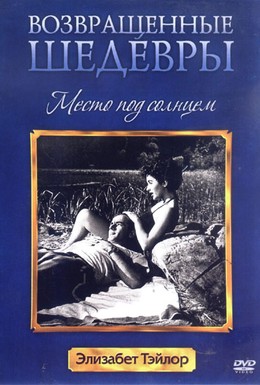 Постер фильма Место под солнцем (1951)
