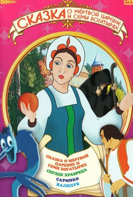 Постер фильма Сказка о мертвой царевне и о семи богатырях (1951)