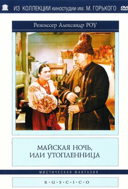 Постер фильма Майская ночь, или Утопленница (1952)