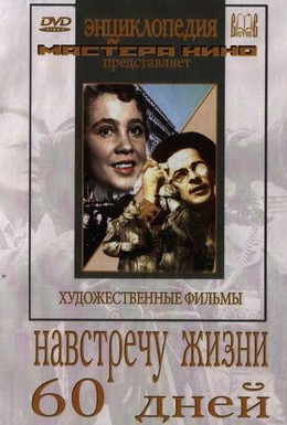 Постер фильма Навстречу жизни (1952)
