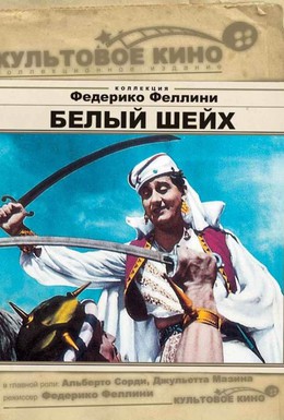 Постер фильма Белый шейх (1952)