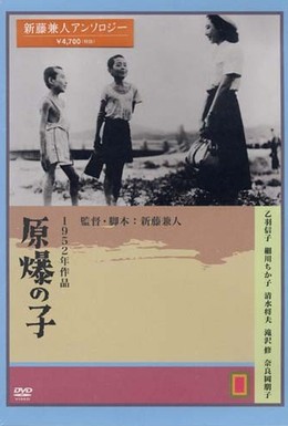 Постер фильма Дети Хиросимы (1952)
