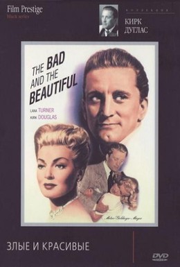 Постер фильма Злые и красивые (1952)