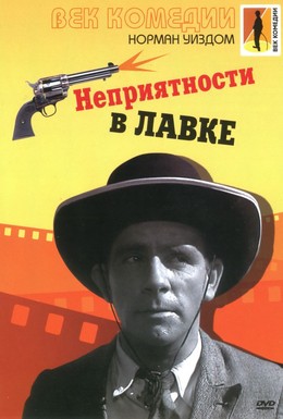 Постер фильма Неприятности в лавке (1953)