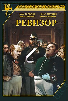 Постер фильма Ревизор (1952)