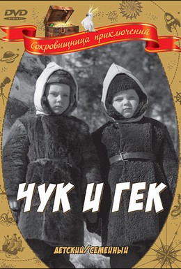 Постер фильма Чук и Гек (1953)