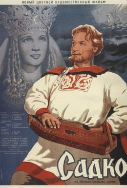 Постер фильма Садко (1952)