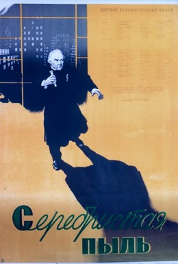 Постер фильма Серебристая пыль (1953)