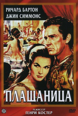 Постер фильма Плащаница (1953)