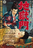Врата ада (1953)