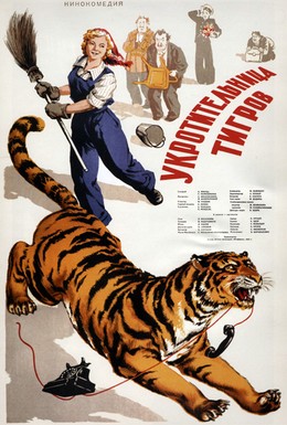 Постер фильма Укротительница тигров (1955)