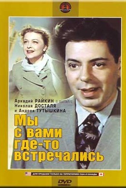 Постер фильма Мы с вами где-то встречались (1954)