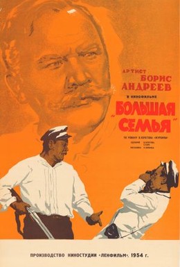 Постер фильма Большая семья (1954)