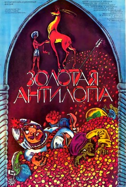 Постер фильма Золотая антилопа (1954)