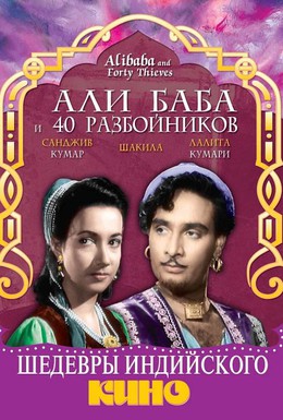 Постер фильма Али Баба и 40 разбойников (1954)