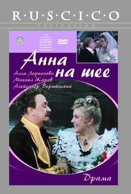 Постер фильма Анна на шее (1954)