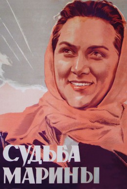 Постер фильма Судьба Марины (1953)