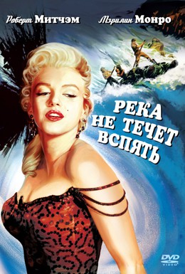 Постер фильма Река не течет вспять (1954)