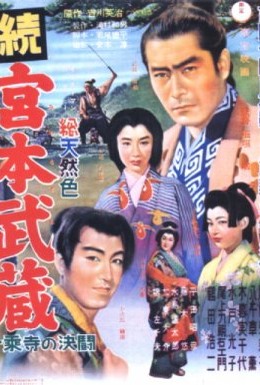 Постер фильма Самурай 2: Дуэль у храма (1955)