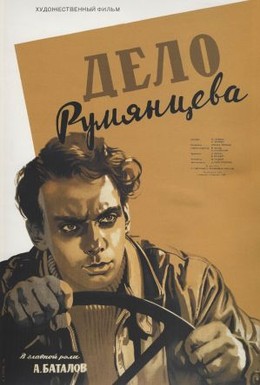 Постер фильма Дело Румянцева (1955)