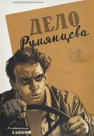 Дело Румянцева (1955)