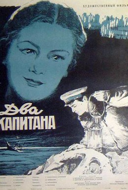 Постер фильма Два капитана (1955)