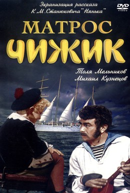 Постер фильма Матрос Чижик (1955)