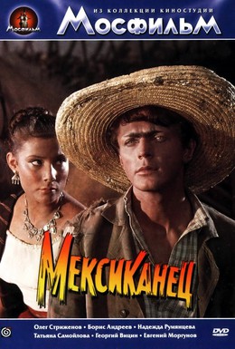 Постер фильма Мексиканец (1956)