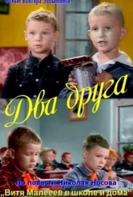 Постер фильма Два друга (1954)