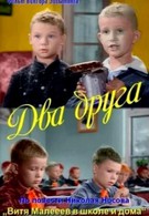 Два друга (1954)