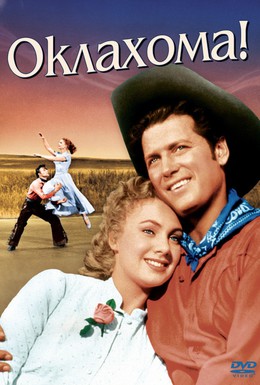 Постер фильма Оклахома! (1955)