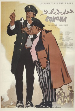 Постер фильма Шведская спичка (1954)