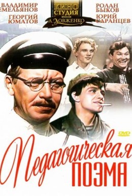 Постер фильма Педагогическая поэма (1955)