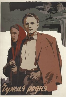 Постер фильма Чужая родня (1955)