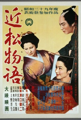 Постер фильма Повесть Тикамацу (1954)