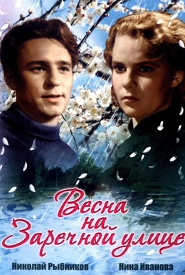 Постер фильма Весна на Заречной улице (1956)