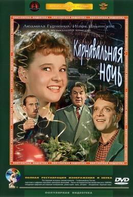 Постер фильма Карнавальная ночь (1956)
