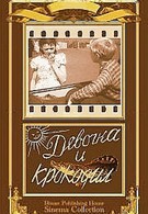 Девочка и крокодил (1956)