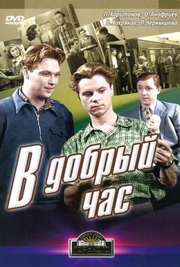 Постер фильма В добрый час! (1956)