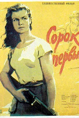 Постер фильма Сорок первый (1956)