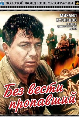 Постер фильма Без вести пропавший (1957)