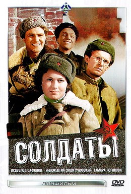 Постер фильма Солдаты (1956)