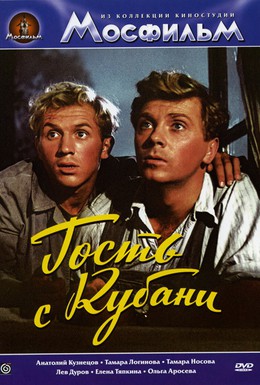 Постер фильма Гость с Кубани (1956)