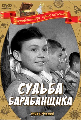 Постер фильма Судьба барабанщика (1955)