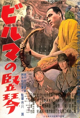 Постер фильма Бирманская арфа (1956)