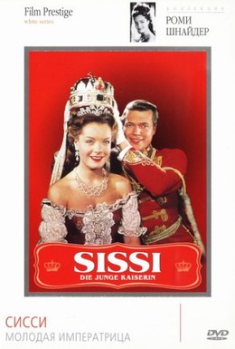 Постер фильма Сисси – молодая императрица (1956)