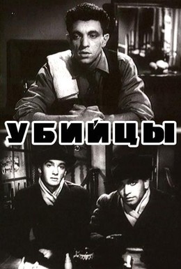Постер фильма Убийцы (1956)