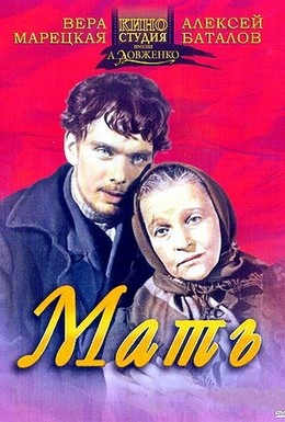 Постер фильма Мать (1955)